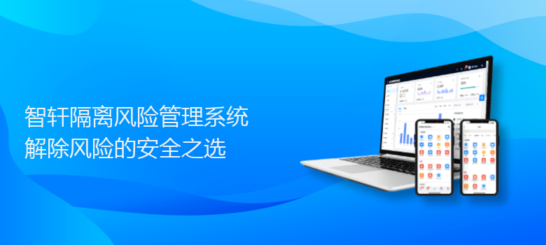 隔离风险管理系统